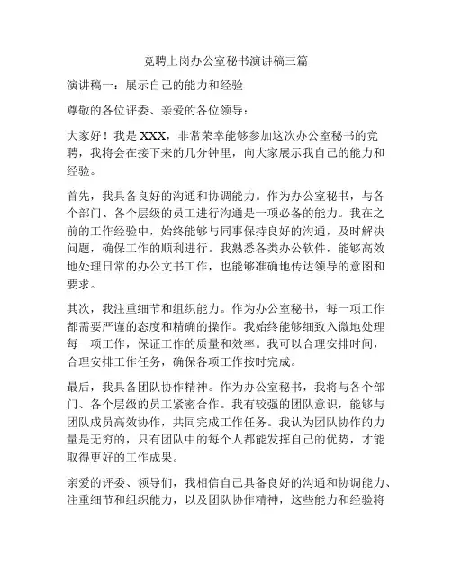 竞聘上岗办公室秘书演讲稿三篇