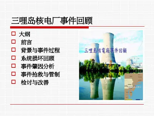 F.美国三哩岛核电厂事件回顾案例讨论_简R1