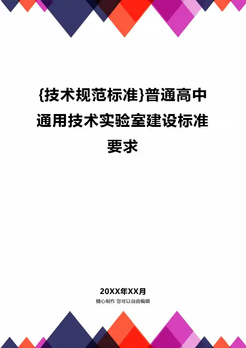 {技术规范标准}普通高中通用技术实验室建设标准要求