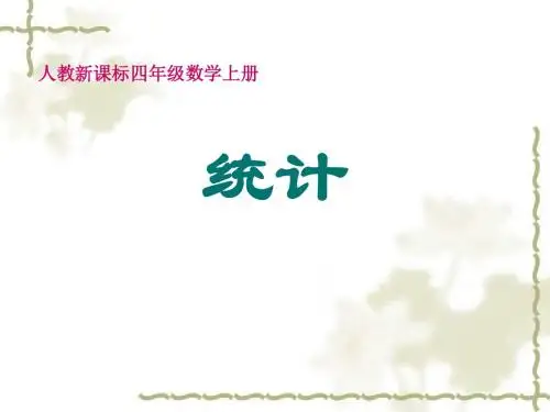 人教版数学四上《统计》PPT课件