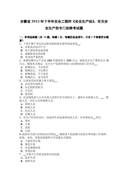 安徽省2015年下半年安全工程师《安全生产法》：有关安全生产的专门法律考试题