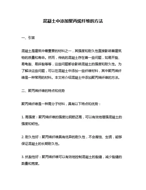 混凝土中添加聚丙烯纤维的方法