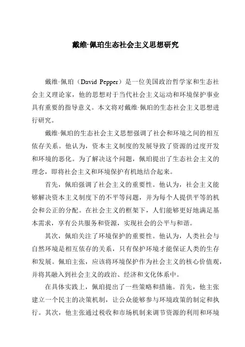 戴维·佩珀生态社会主义思想研究