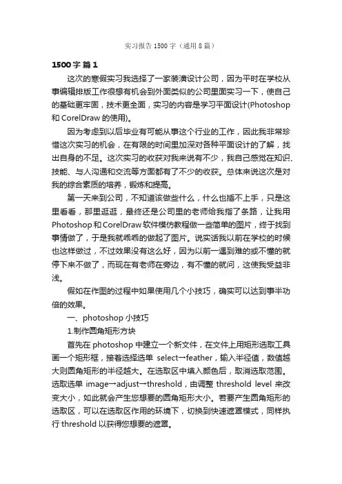 实习报告1500字（通用8篇）