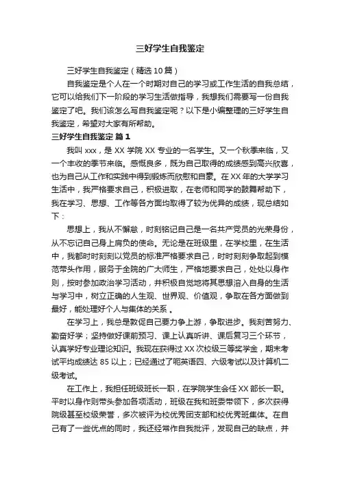 三好学生自我鉴定