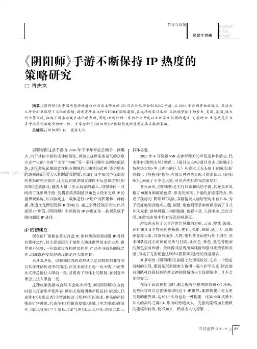 《阴阳师》手游不断保持IP热度的策略研究