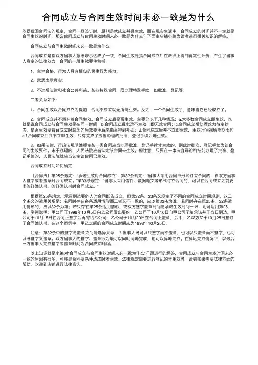 合同成立与合同生效时间未必一致是为什么