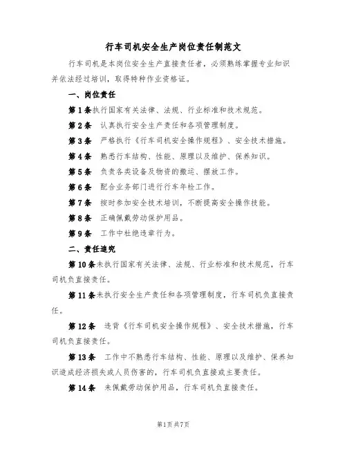 行车司机安全生产岗位责任制范文（3篇）