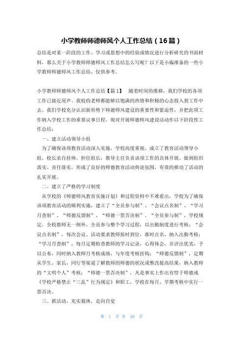 小学教师师德师风个人工作总结(16篇)