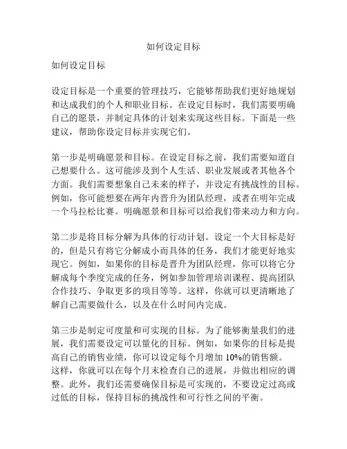 如何设定目标