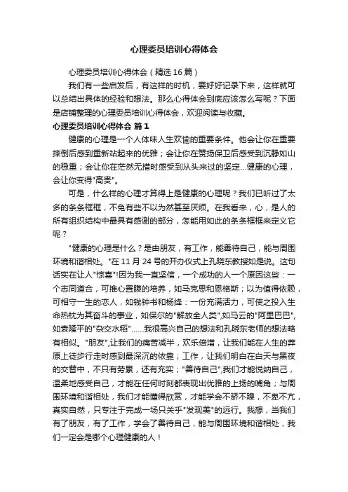 心理委员培训心得体会