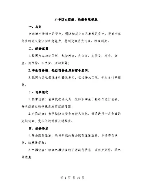 小学防火巡查、检查制度模版（三篇）