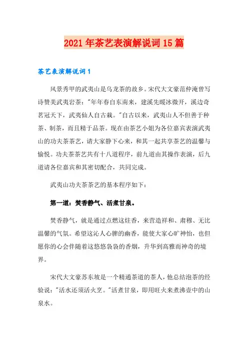 2021年茶艺表演解说词15篇