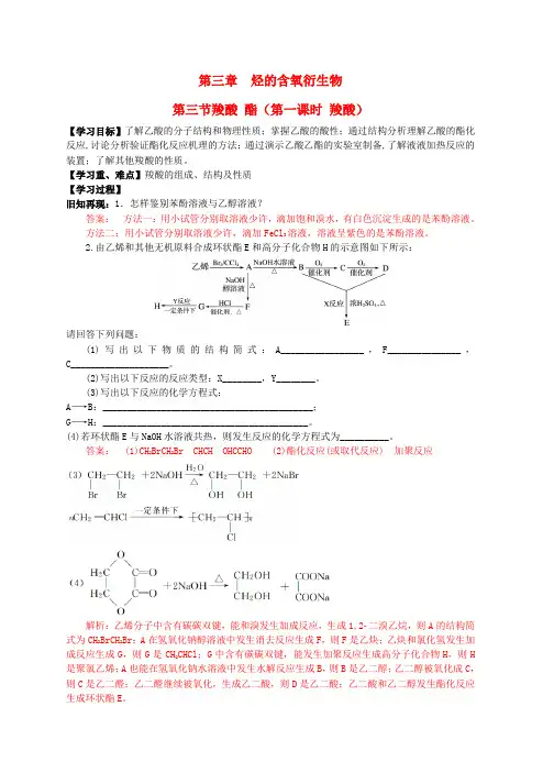 新人教版高中化学第三章烃的含氧衍生物第三节羧酸酯导学案选修5
