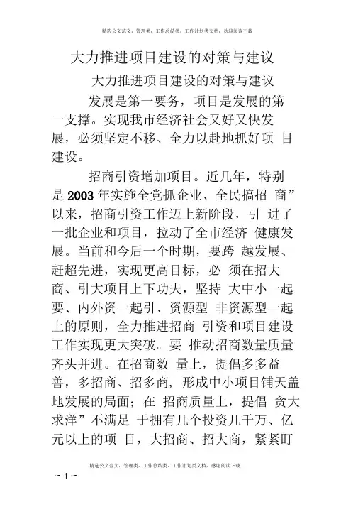 大力推进项目建设的对策与建议