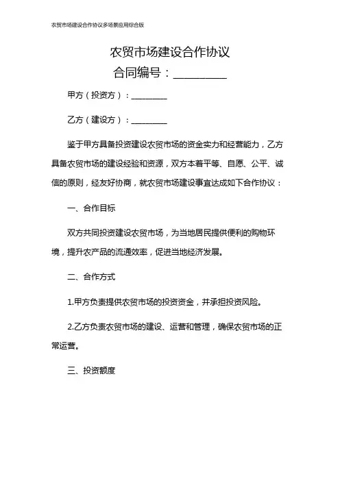 农贸市场建设合作协议多场景应用综合版