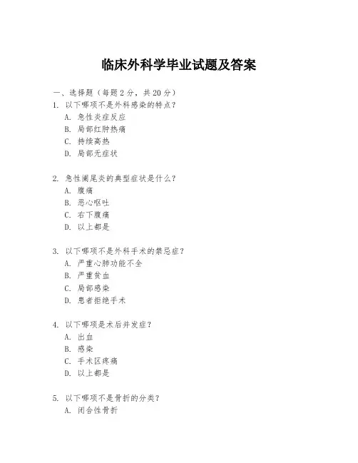 临床外科学毕业试题及答案