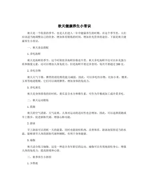 秋天健康养生小常识