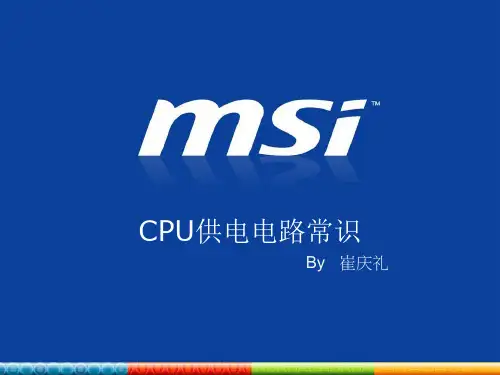 CPU供电常识