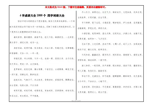 4字成语大全1000个 四字词语大全