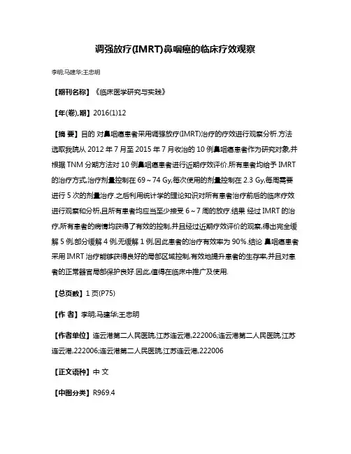 调强放疗(IMRT)鼻咽癌的临床疗效观察