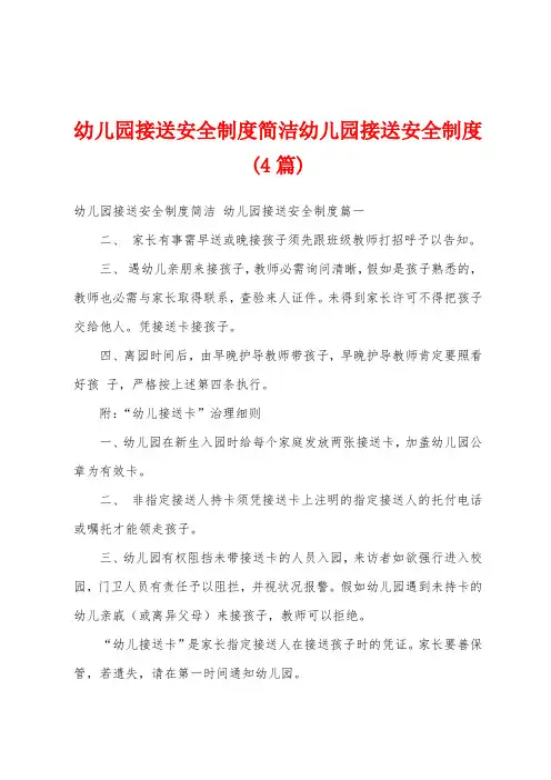 幼儿园接送安全制度简洁幼儿园接送安全制度(4篇)