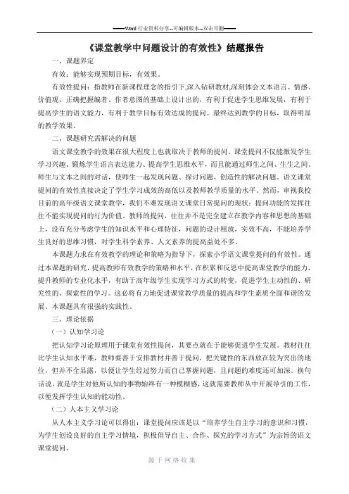 课堂教学中问题设计的有效性结题报告
