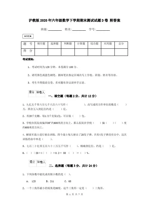 沪教版2020年六年级数学下学期期末测试试题D卷 附答案