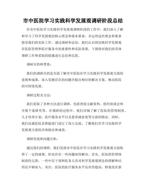 市中医院学习实践科学发展观调研阶段总结