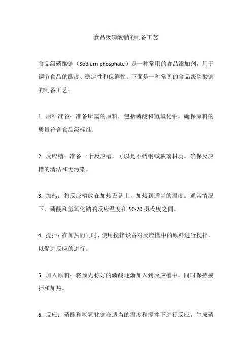 食品级磷酸钠的制备工艺