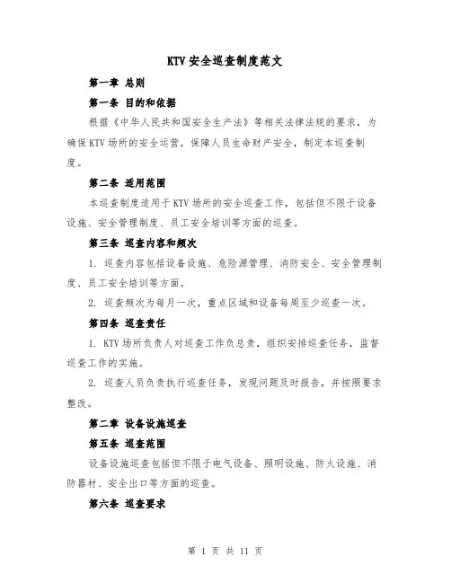 KTV安全巡查制度范文（4篇）
