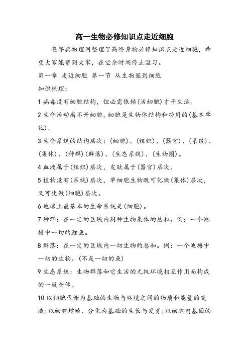 高一生物必修知识点走近细胞