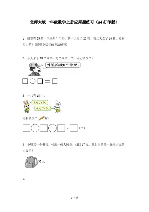 北师大版一年级数学上册应用题练习(A4打印版)