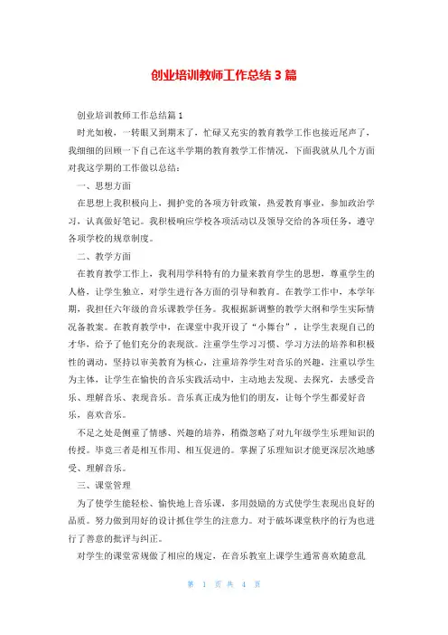 创业培训教师工作总结3篇