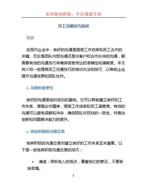 员工沟通技巧培训
