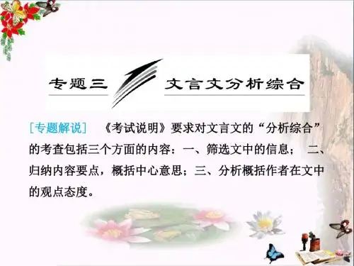 高考复习专题三：文言文的分析综合 PPT课件