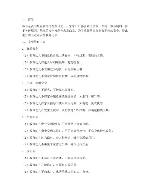 幼儿过年安全教育记录