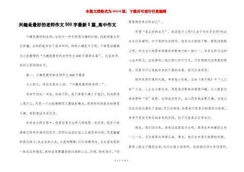 兴趣是最好的老师作文800字最新8篇_高中作文