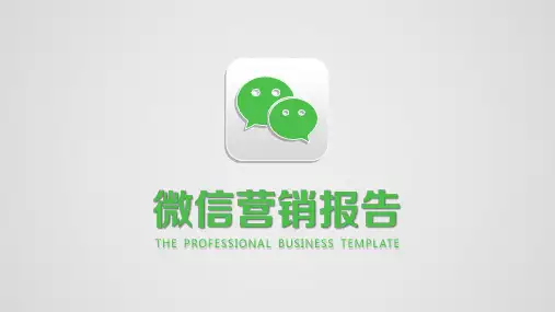 简约微信营销报告营销策划PPT模板