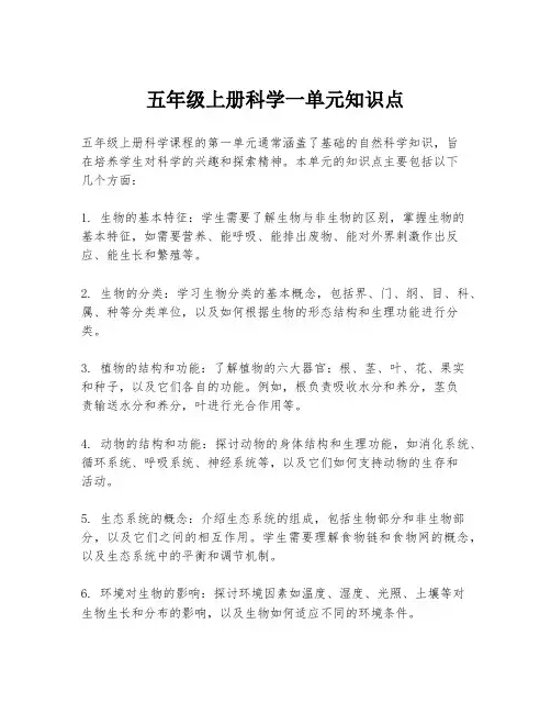 五年级上册科学一单元知识点