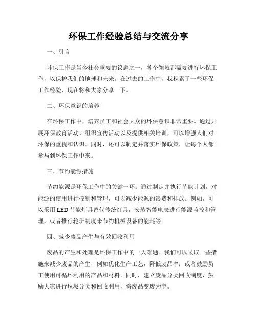 环保工作经验总结与交流分享