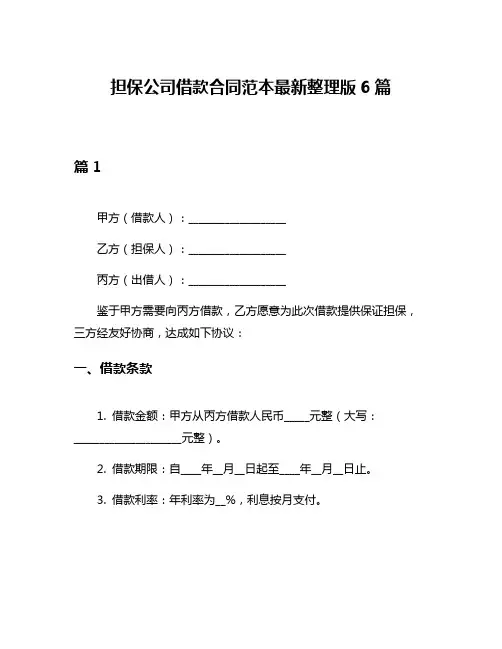 担保公司借款合同范本最新整理版6篇
