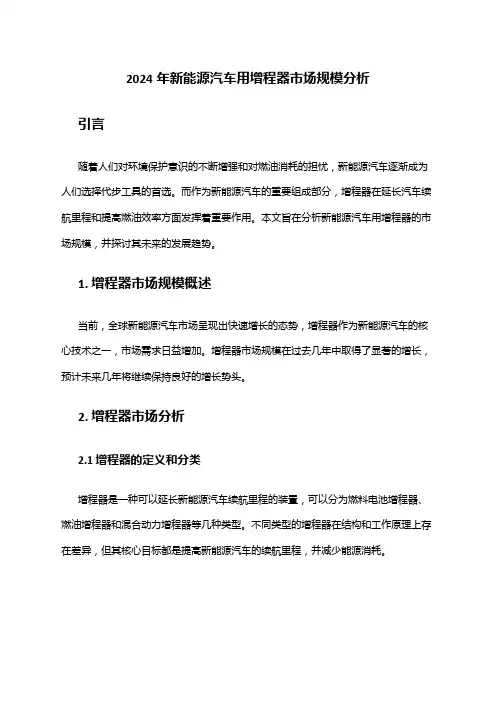 2024年新能源汽车用增程器市场规模分析