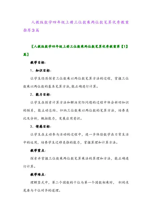 2024年人教版数学四年级上册三位数乘两位数笔算优秀教案推荐3篇