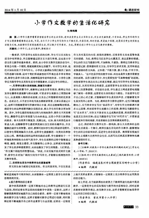 小学作文教学的生活化研究
