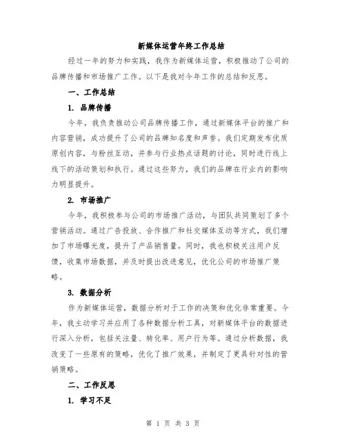 新媒体运营年终工作总结