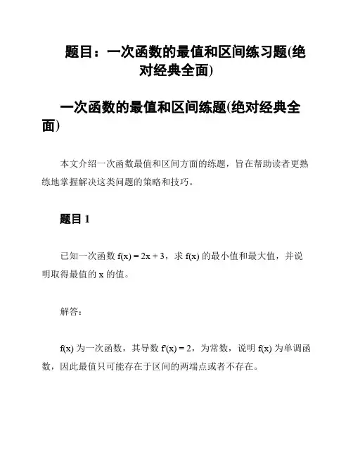 题目：一次函数的最值和区间练习题(绝对经典全面)