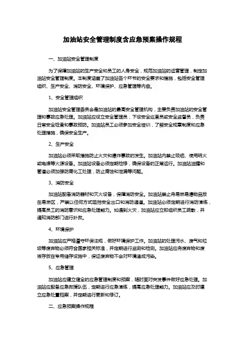 加油站安全管理制度含应急预案操作规程