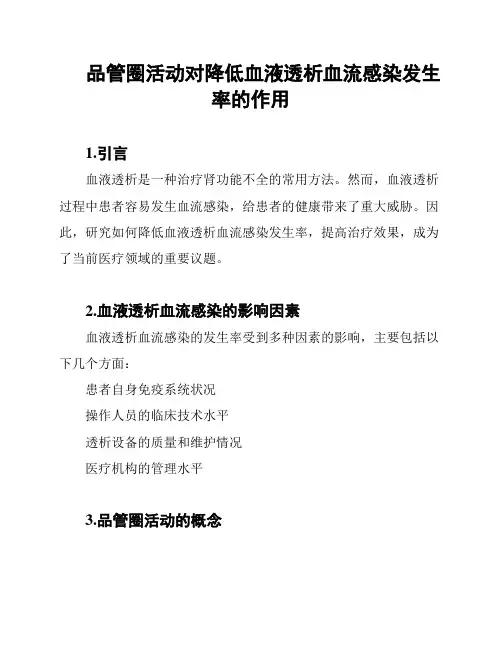 品管圈活动对降低血液透析血流感染发生率的作用