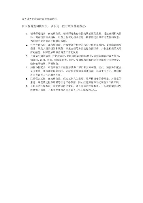 审查调查初核阶段有效经验做法
